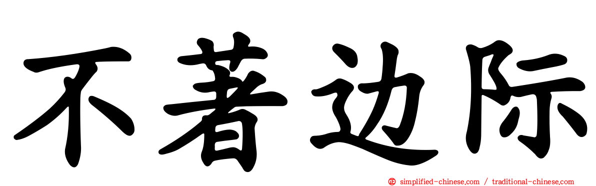 不著边际
