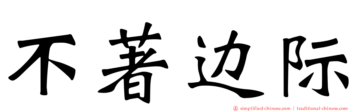 不著边际