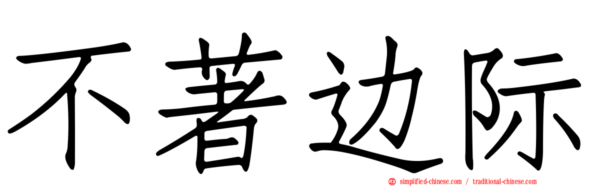 不著边际