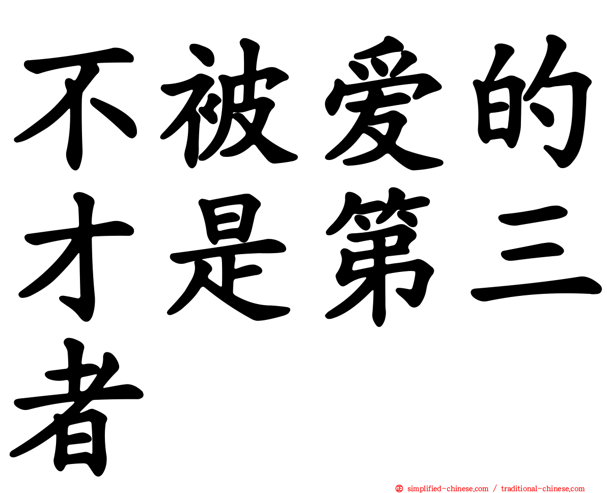 不被爱的才是第三者