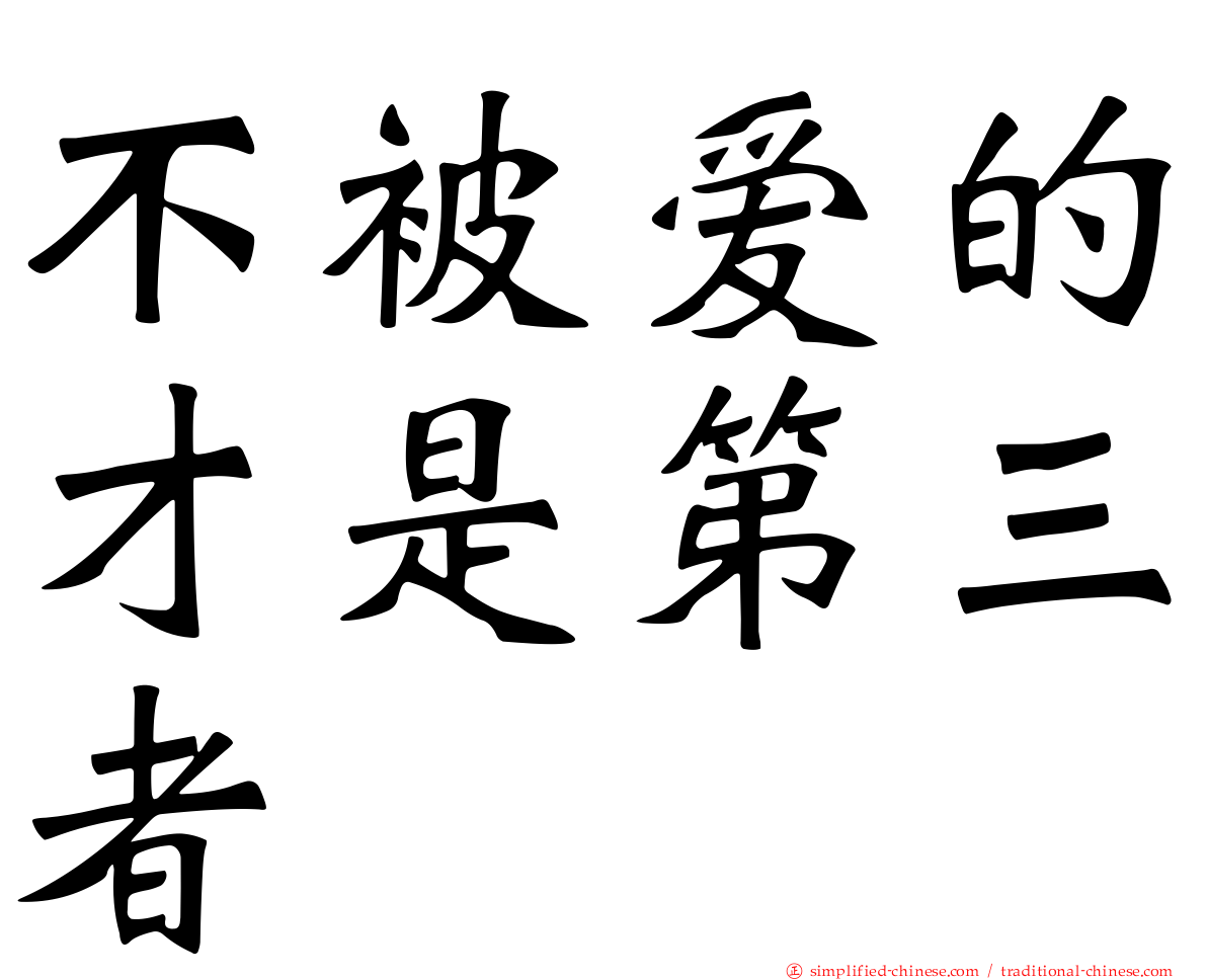 不被爱的才是第三者