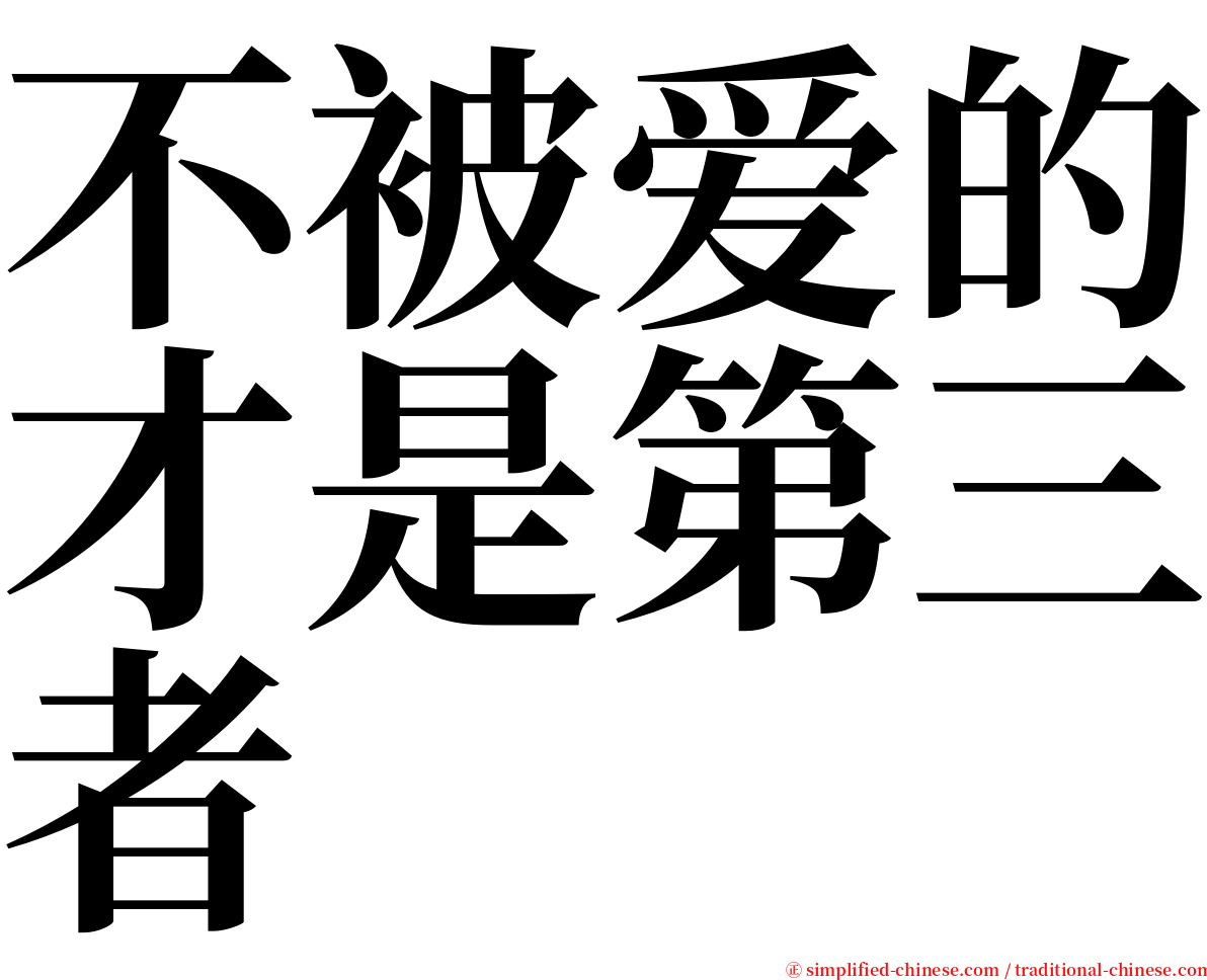 不被爱的才是第三者 serif font