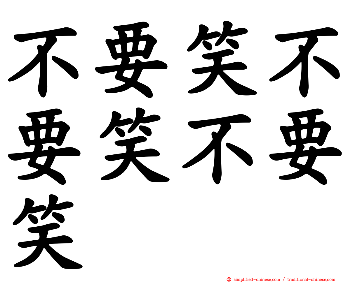 不要笑不要笑不要笑