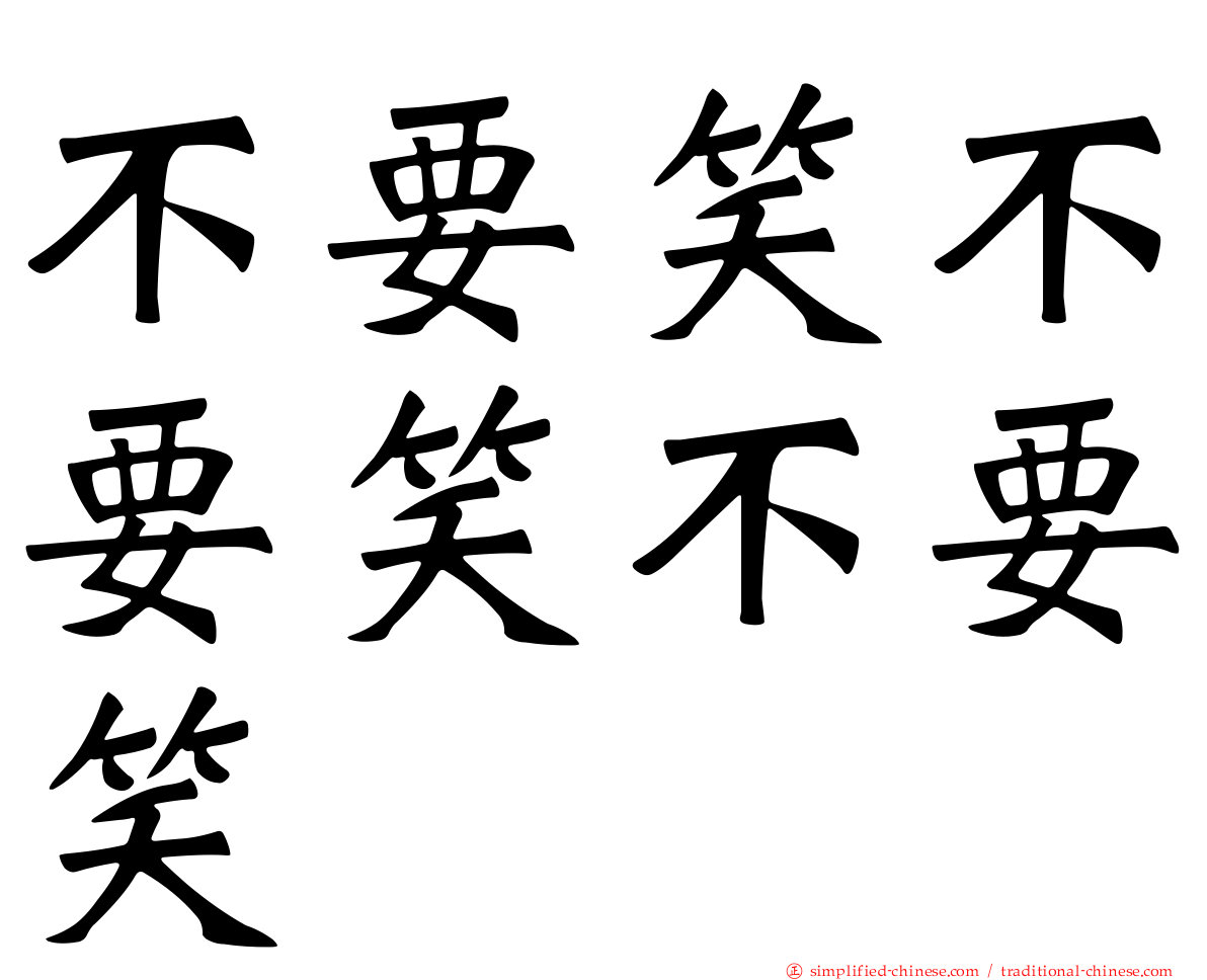 不要笑不要笑不要笑