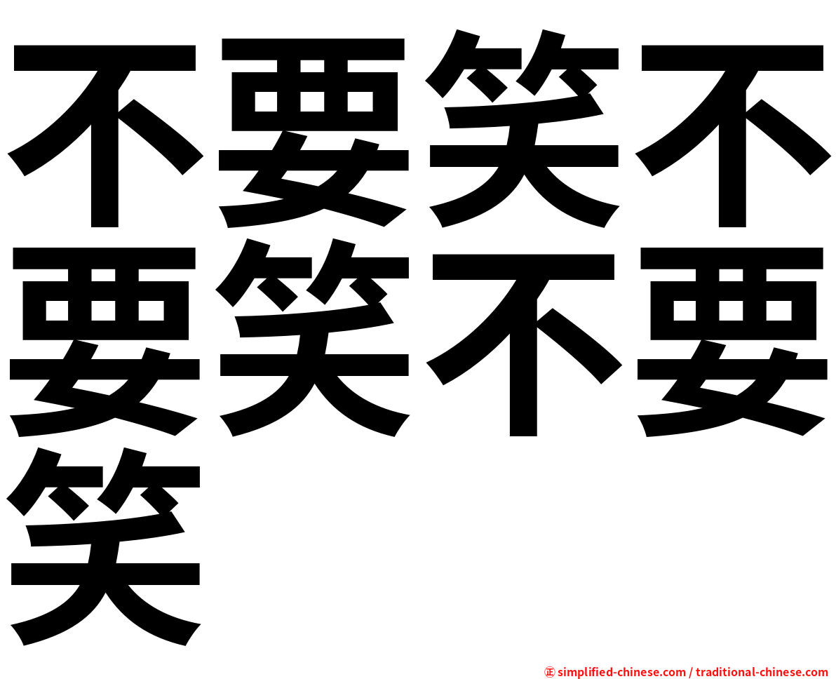 不要笑不要笑不要笑