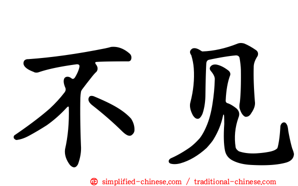 不见