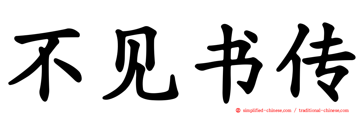 不见书传