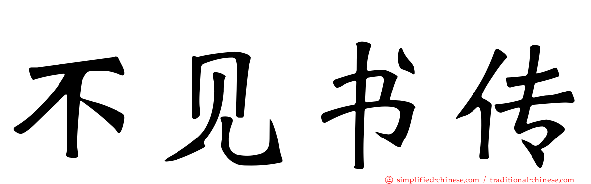 不见书传