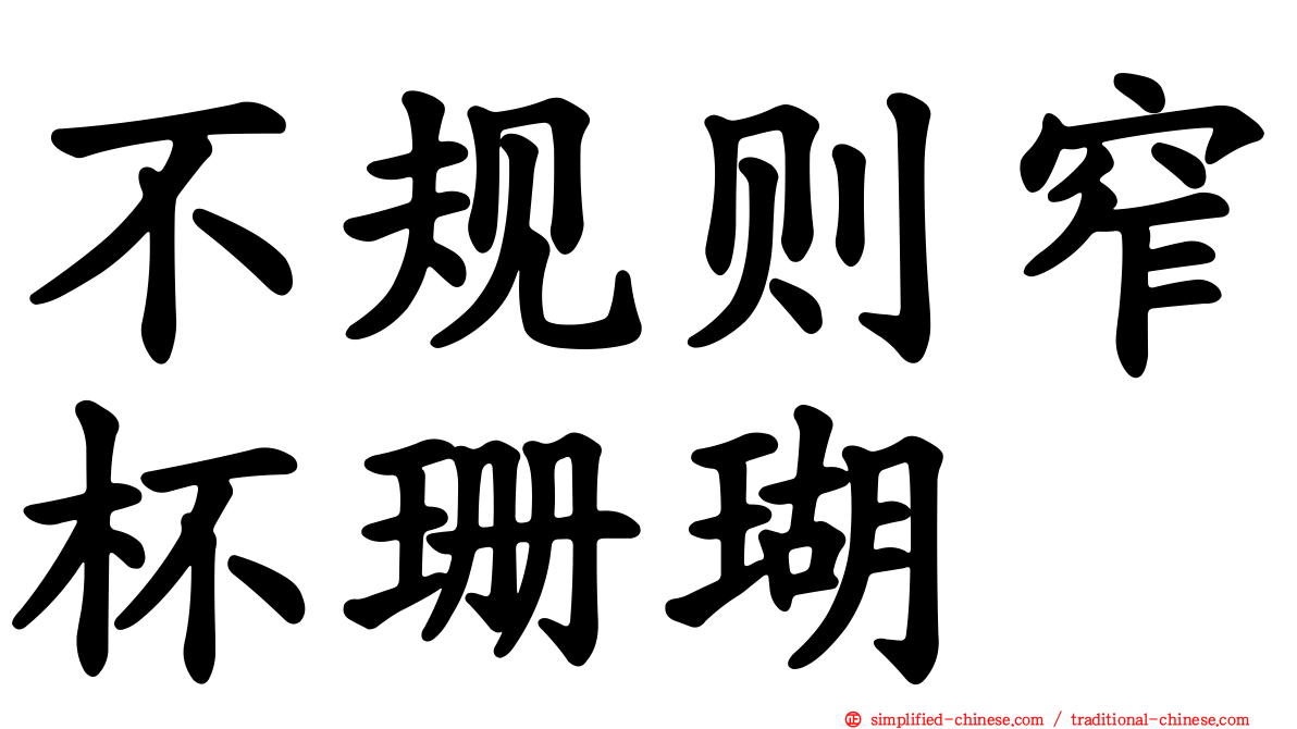 不规则窄杯珊瑚
