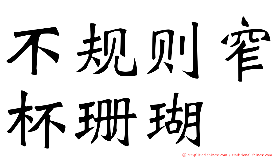 不规则窄杯珊瑚