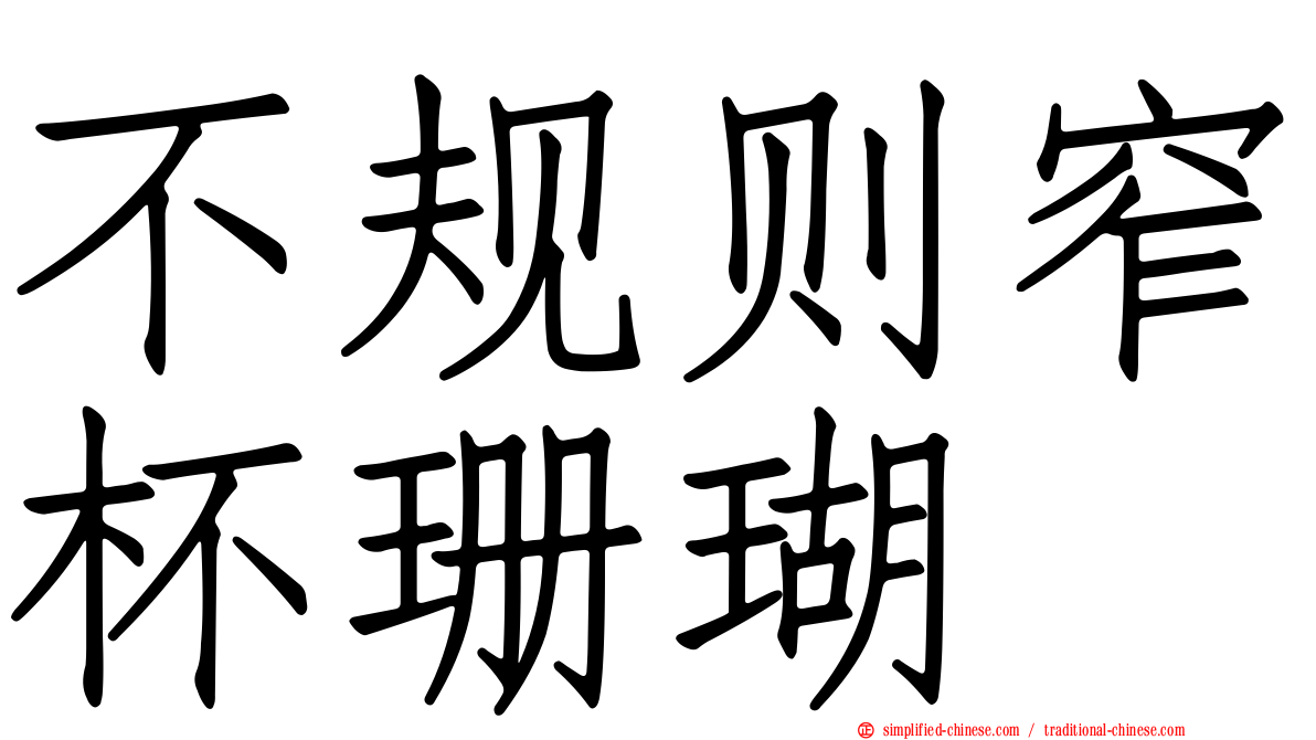 不规则窄杯珊瑚