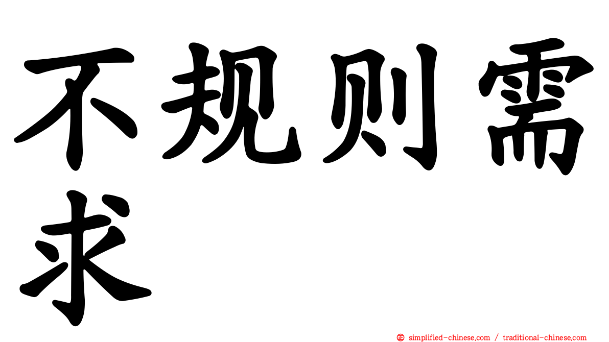 不规则需求
