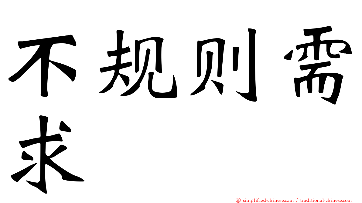 不规则需求