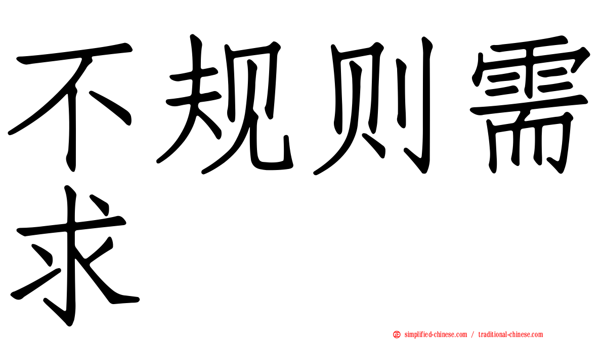 不规则需求