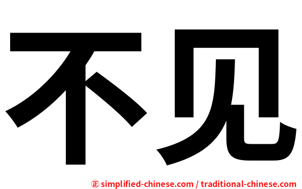 不见