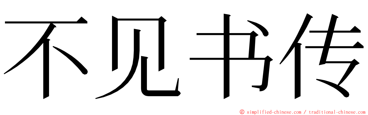 不见书传 ming font
