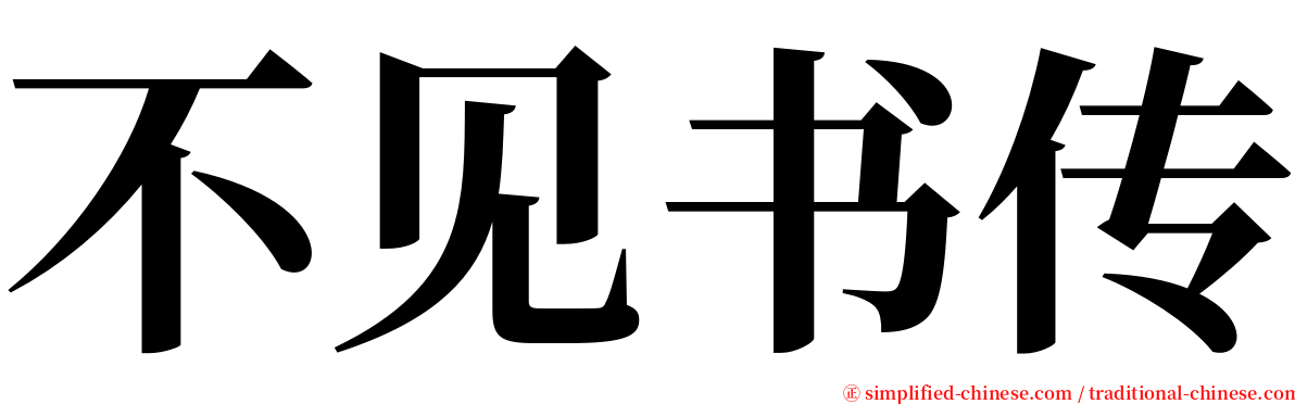 不见书传 serif font