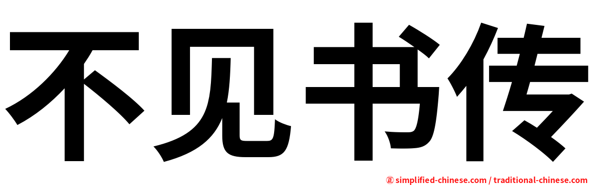 不见书传
