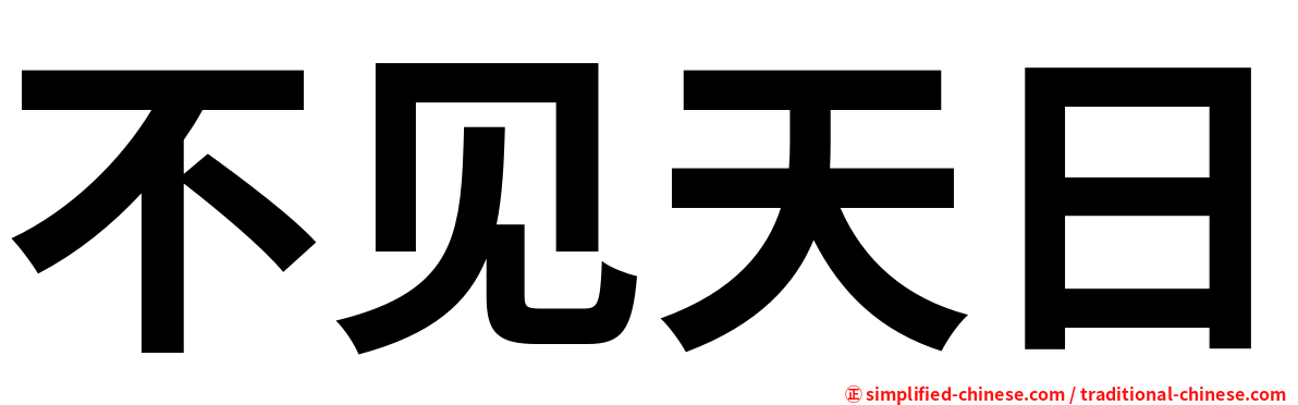不见天日