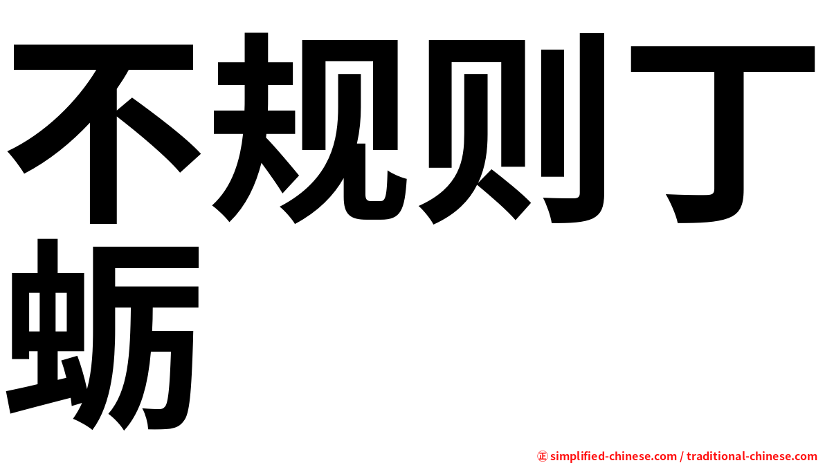 不规则丁蛎