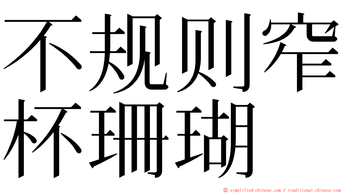 不规则窄杯珊瑚 ming font