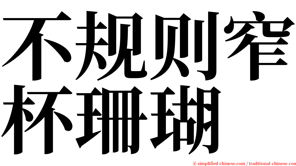 不规则窄杯珊瑚 serif font