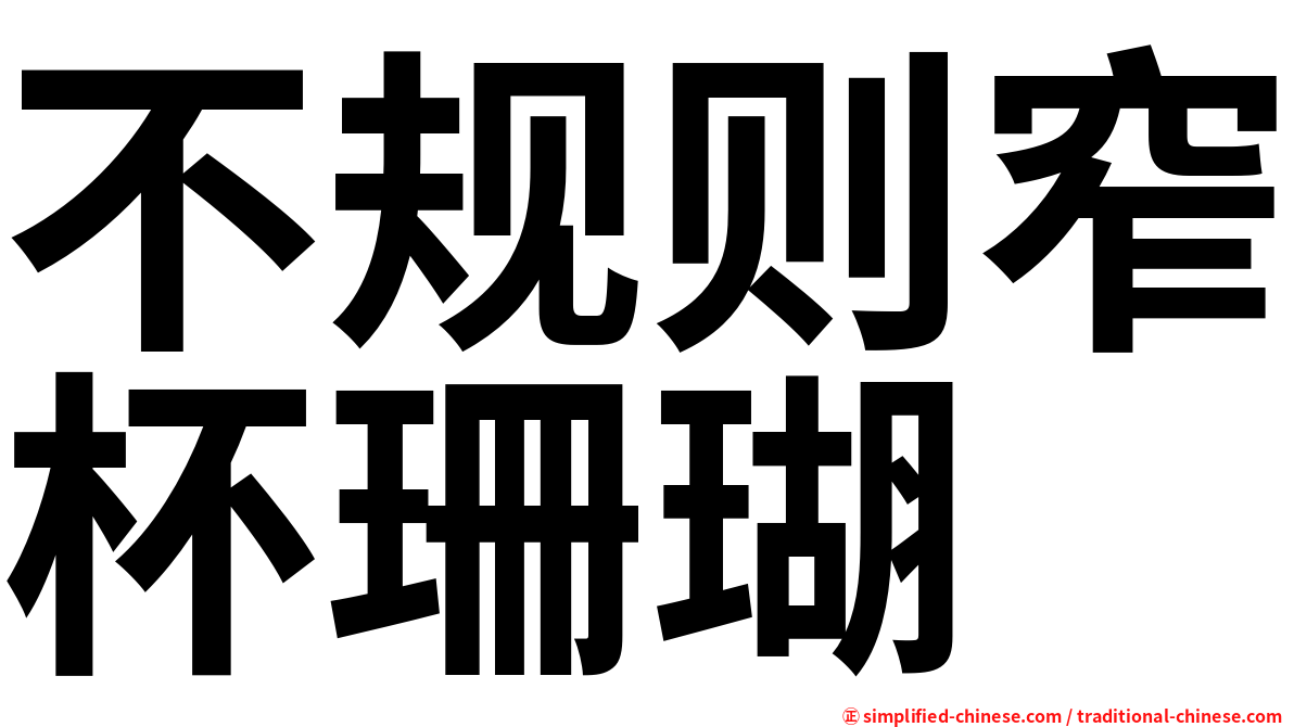 不规则窄杯珊瑚