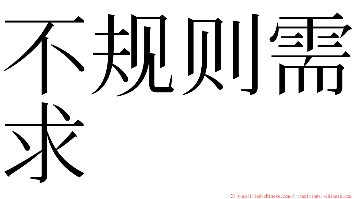 不规则需求 ming font