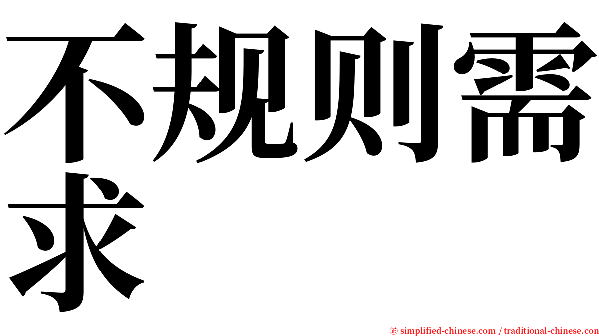 不规则需求 serif font