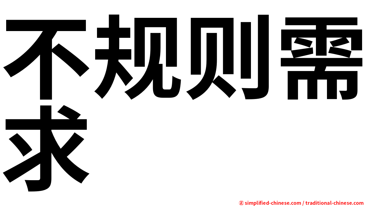 不规则需求