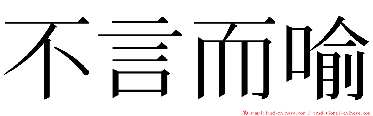 不言而喻 ming font