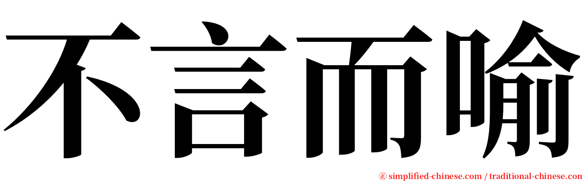 不言而喻 serif font