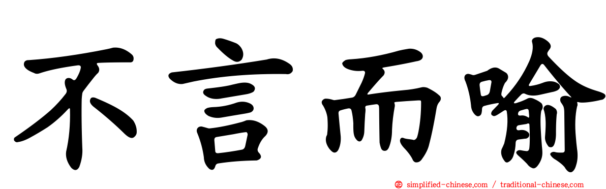 不言而喻