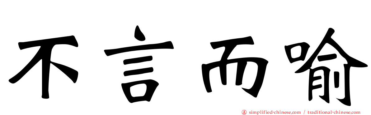 不言而喻