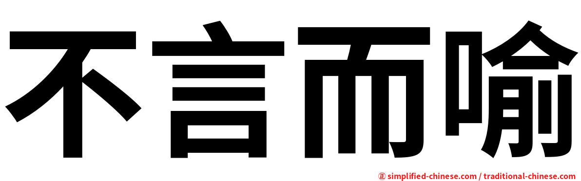 不言而喻