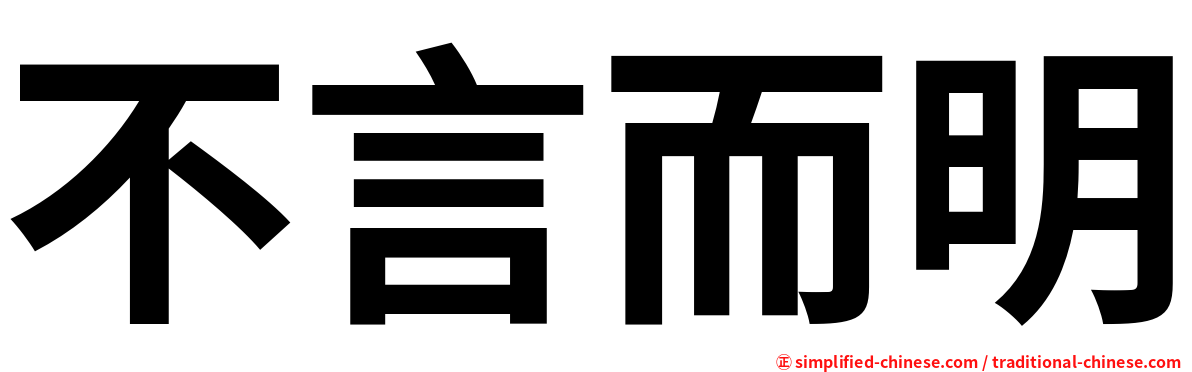 不言而明