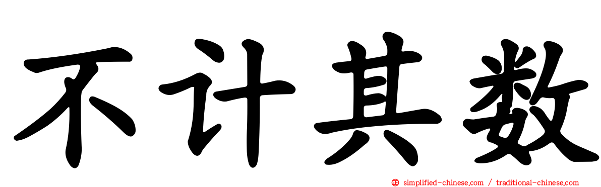 不计其数