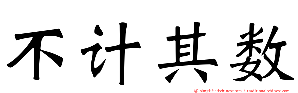 不计其数