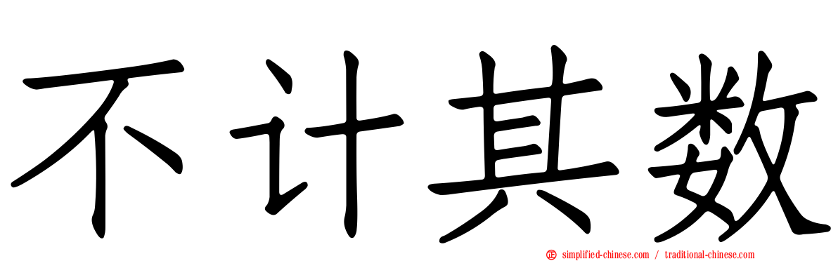 不计其数