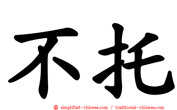 不托