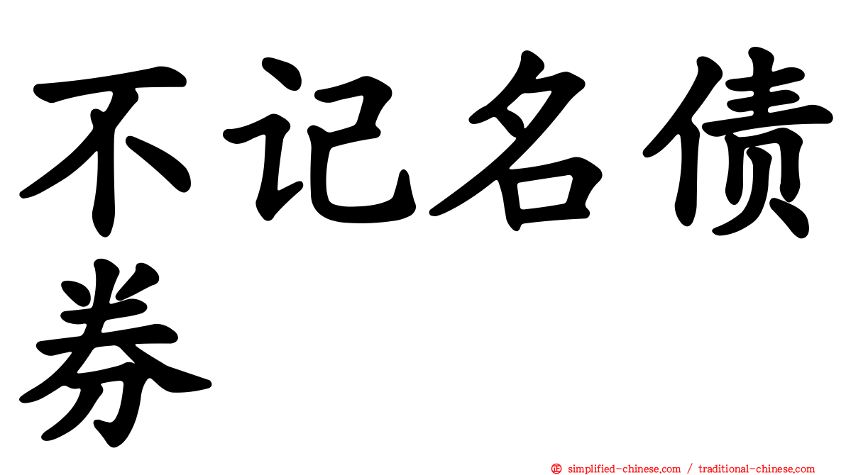 不记名债券