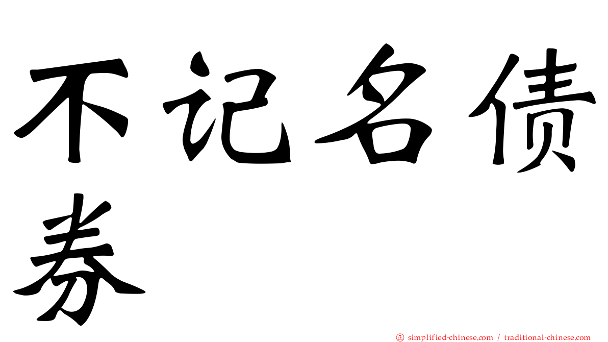 不记名债券