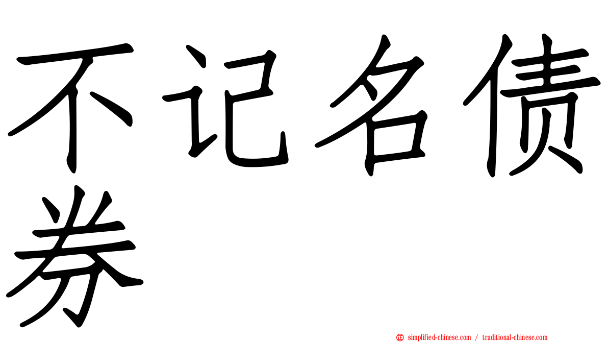 不记名债券