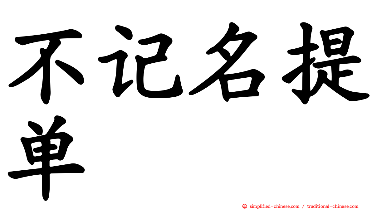 不记名提单
