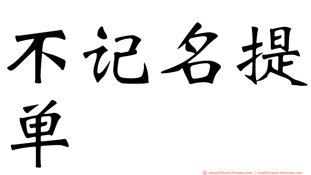 不记名提单