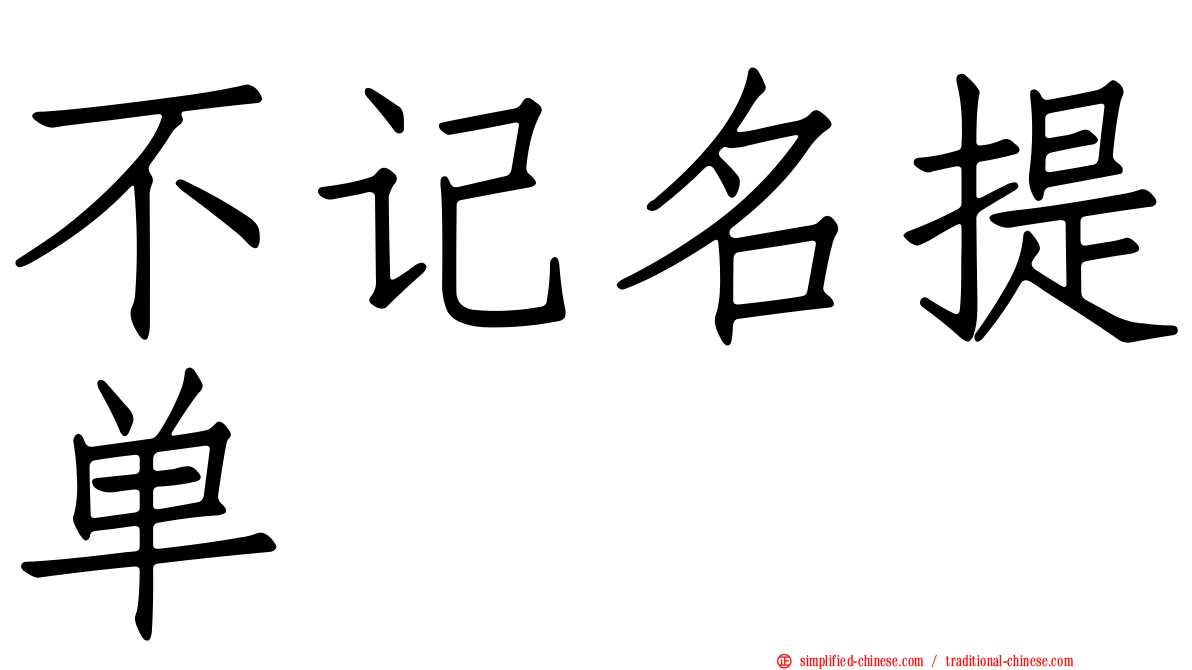 不记名提单