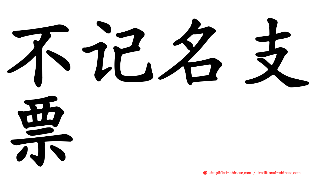 不记名支票