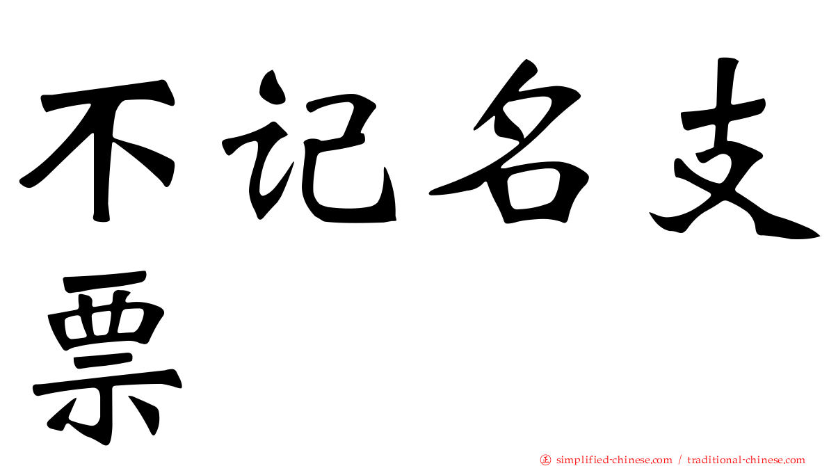 不记名支票