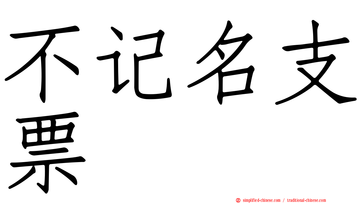 不记名支票