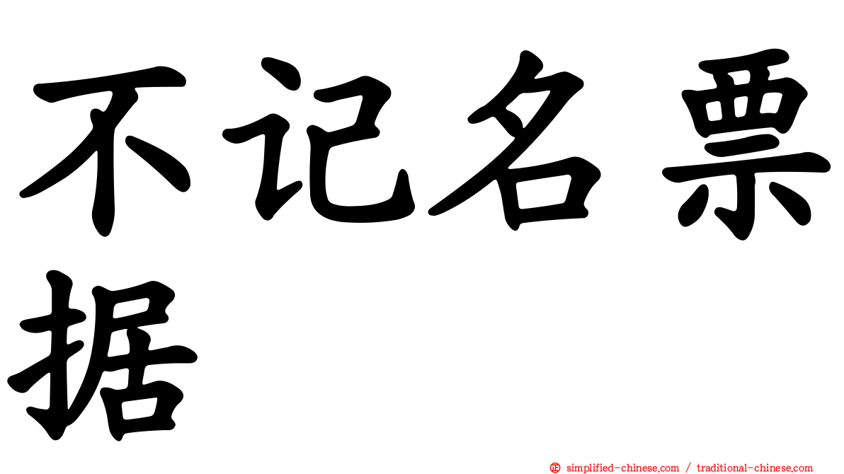 不记名票据